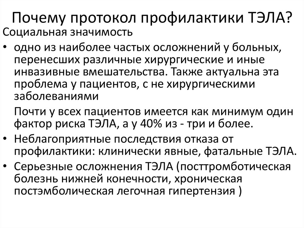 Профилактика протоколов. Тэла нормативно-правовая база. Профилактика рецидива Тэла. Методы хирургической профилактики Тэла. Протокол профилактики Тэла.