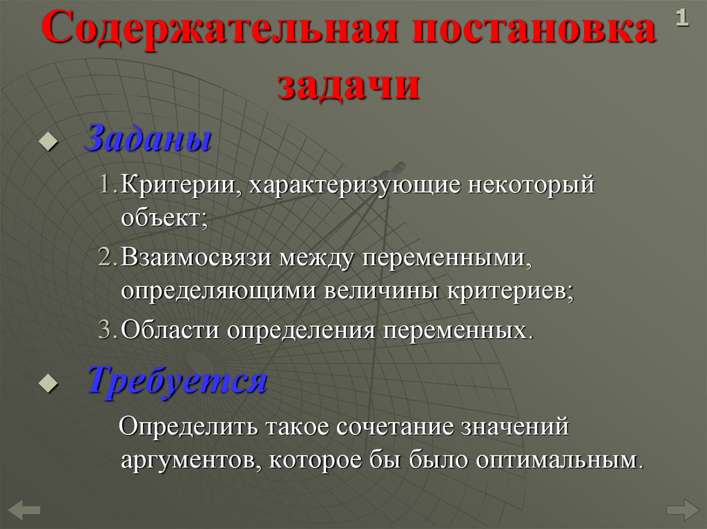 Постановка задачи изменений. Содержательные задачи. Постановка задачи. Критерии решения постановки задачи. Критерии характеризующие здания.