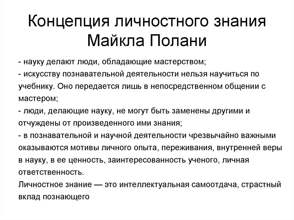 Теория научного знания. Концепция личностного знания м Полани. М. Полани 