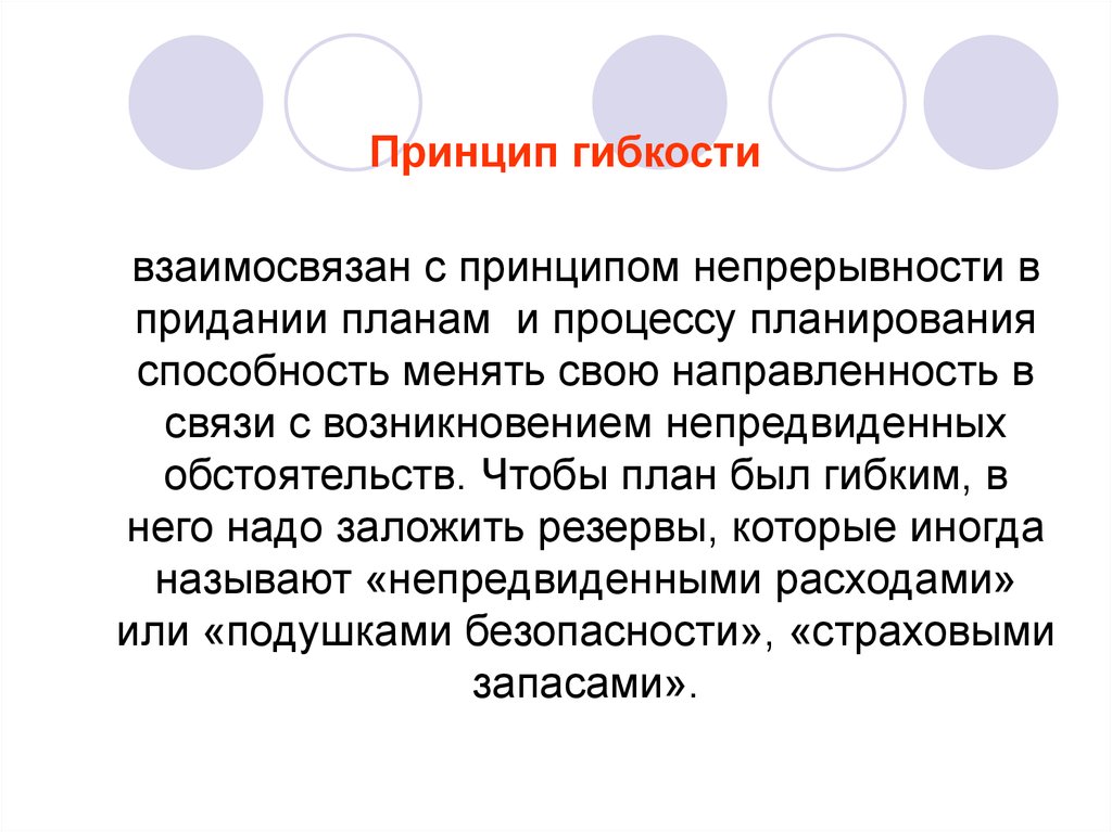 Гибкость планов с точки зрения организации планирования