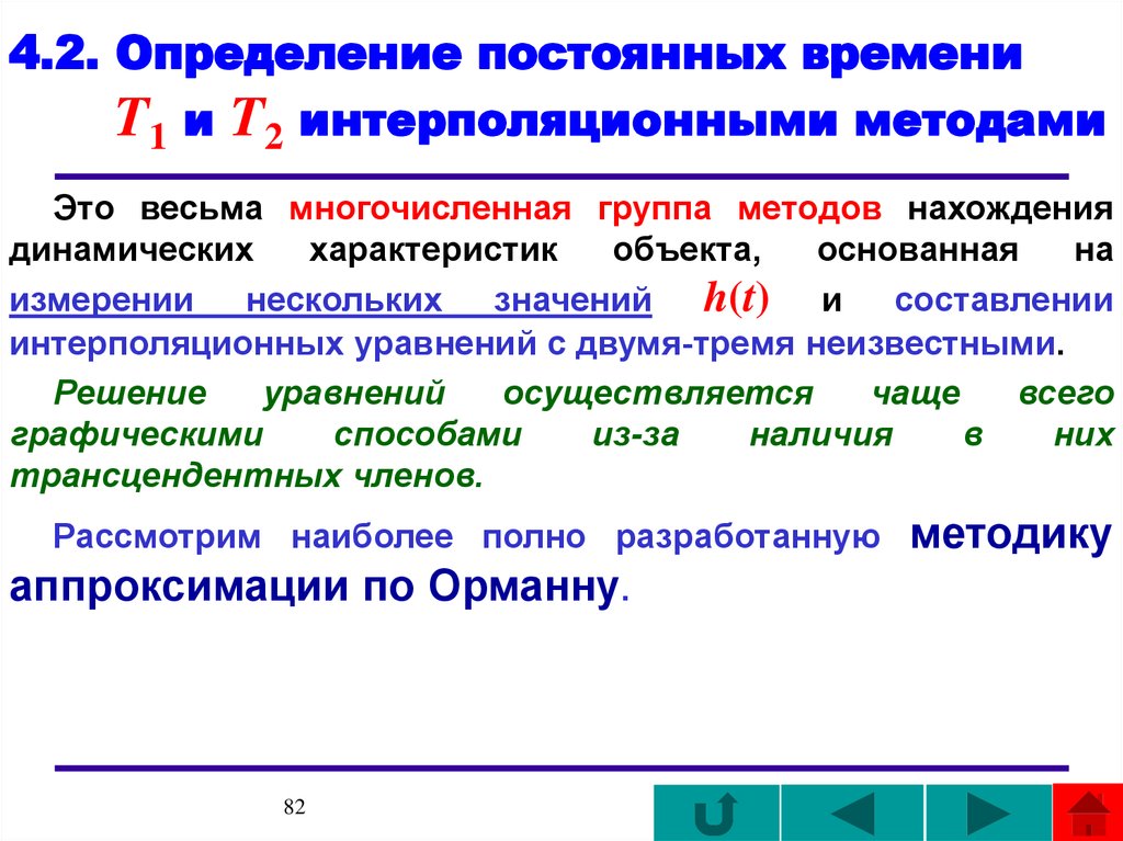 Как определить время в c. Определение постоянных времени. Определение динамических измерений. Динамические характеристики зданий. Динамические измерения примеры.