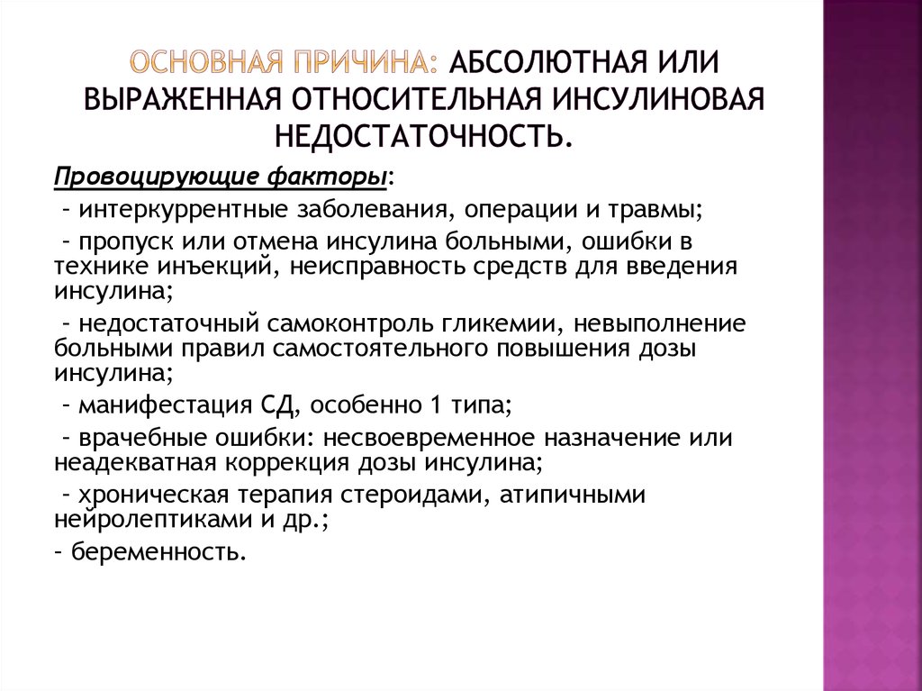 Абсолютно причина. Причины абсолютной и относительной инсулиновой недостаточности. Кетоацидоз причины. Причины абсолютной Относительная недостаточность. При интеркуррентных заболеваниях что это.