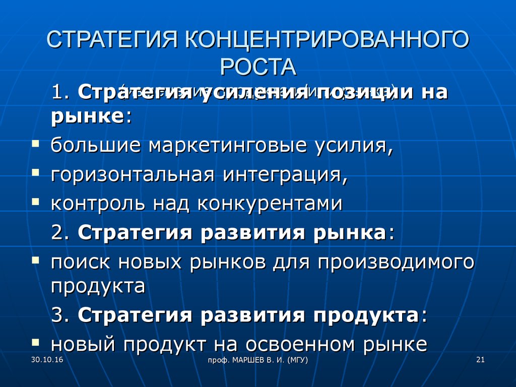 Представлена стратегия. Стратегия концентрированного роста. Маркетинговая стратегия концентрированного роста. Стратегия освоения рынка. Стратегия усиления позиций на рынке.