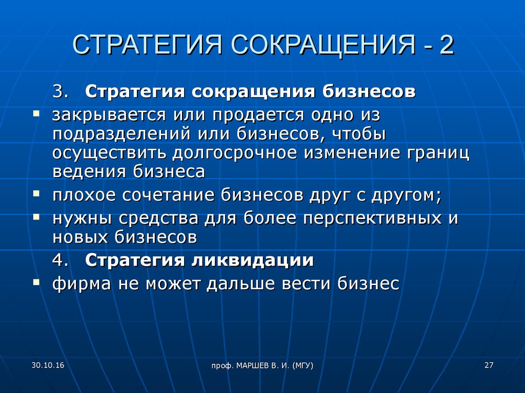 Сокращение бизнеса. Стратегия сокращения. Стратегии сокращения бизнеса. Разновидности стратегии сокращения. Стратегия сокращения пример.