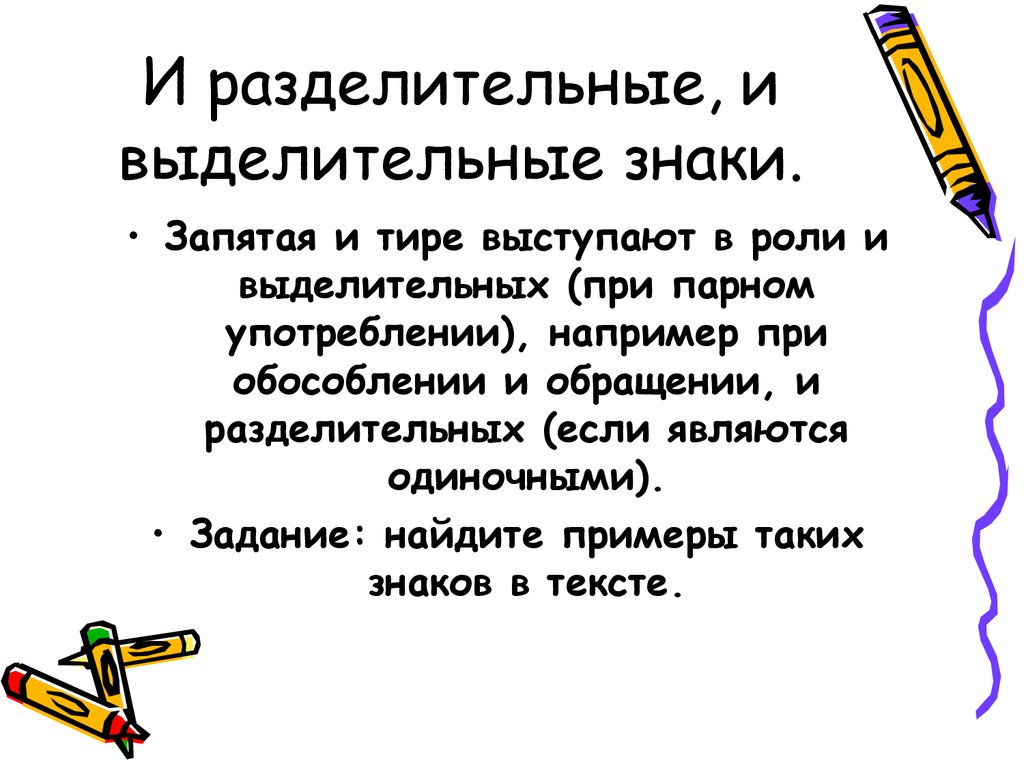 Разделительные и выделительные знаки препинания презентация