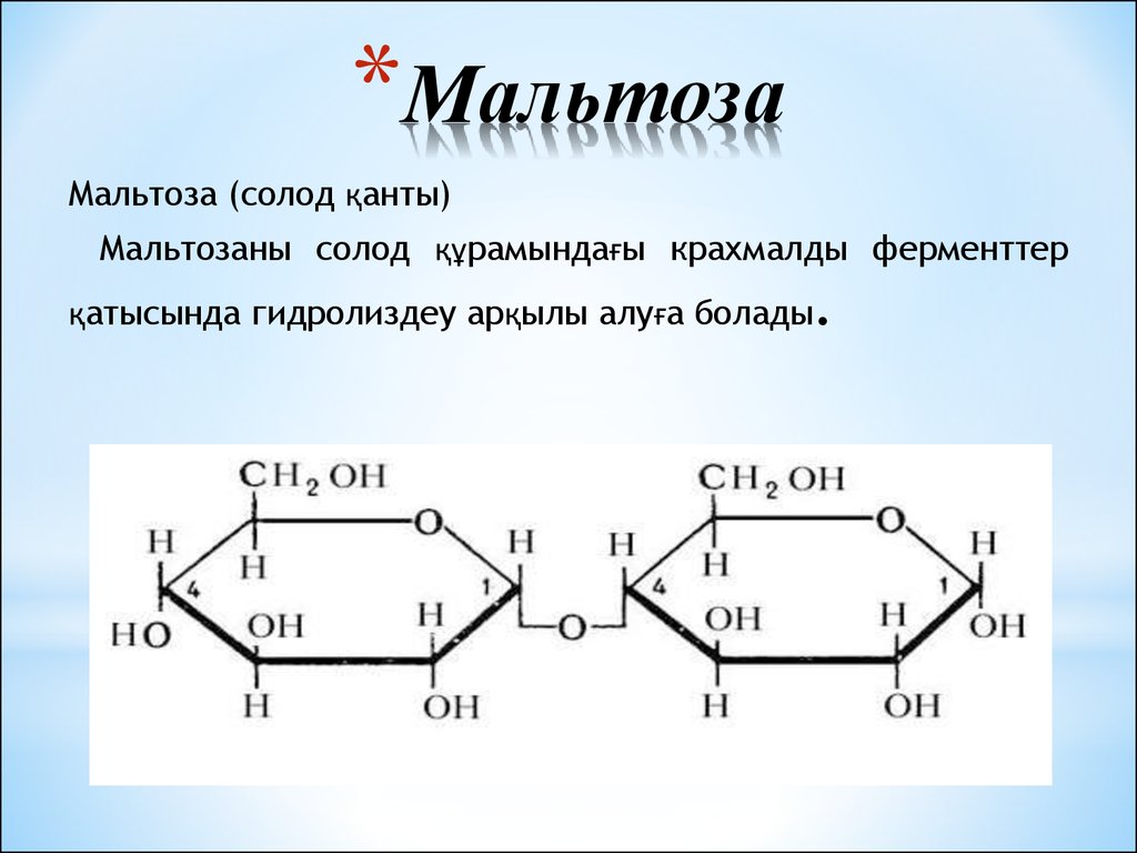 Мальтоза. Мальтоза Хеуорса. Строение мальтозы формула. Мальтоза структурная формула линейная. Мальтоза формула Хеуорса.