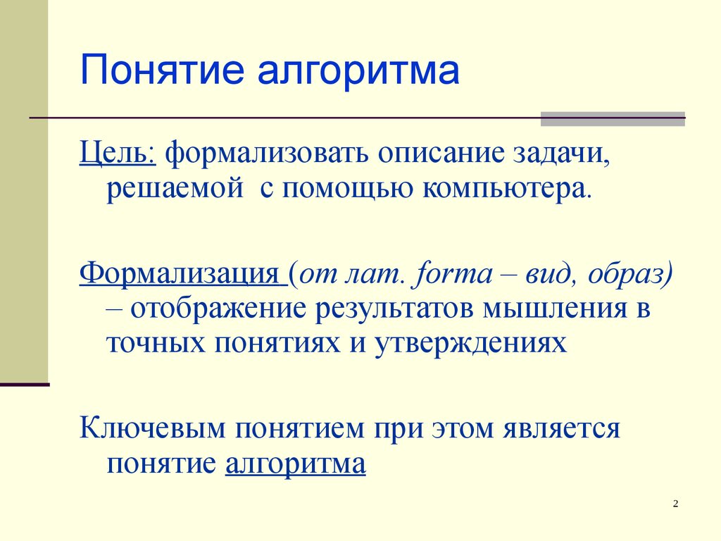 Понятия алгоритмизации. Понятие алгоритма. Понятие алгоритмизации. Понятие алгоритма в информатике. Уточнение понятия алгоритма.