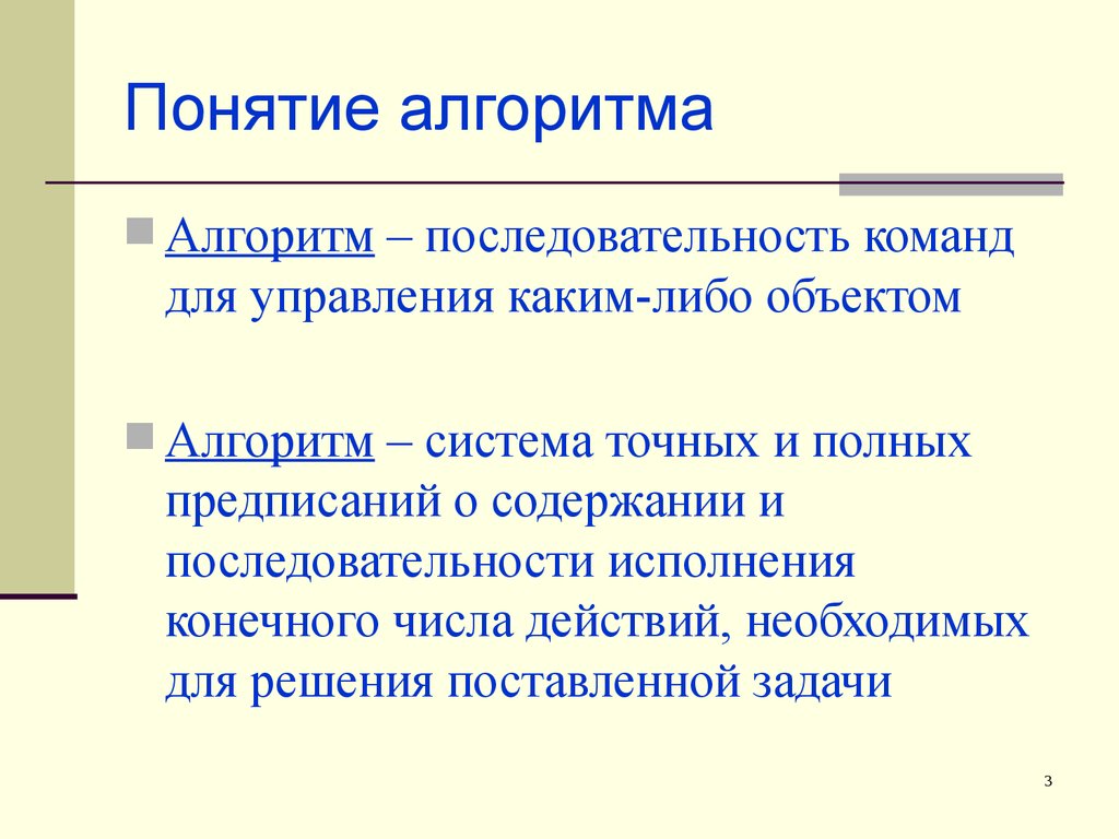 Понятия алгоритмизации