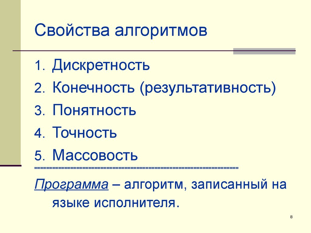 Записать свойства алгоритма. Свойства алгоритма. Алгоритм свойства алгоритма. Свойства алгоритмизации. Свойства алгоритма презентация.