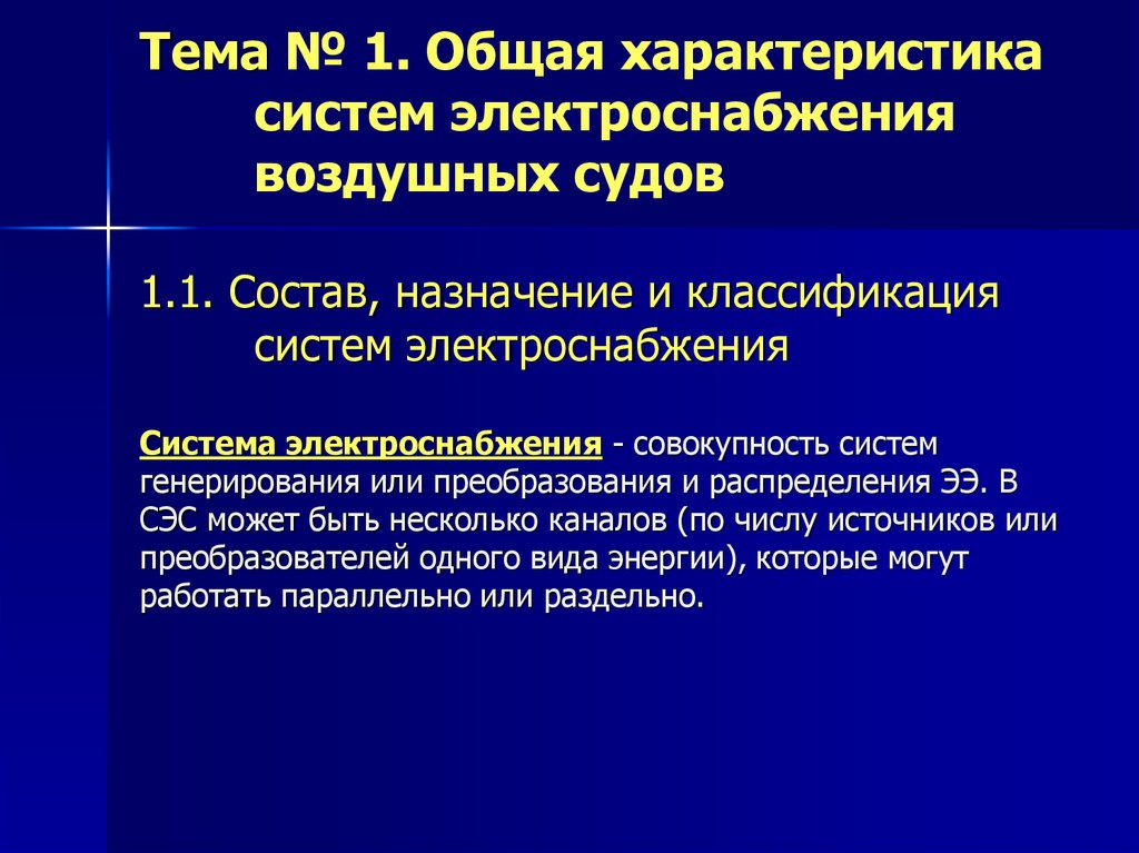 Характеристика системы. Классификация систем электроснабжения. Общая характеристика систем электропитания. Характеристика системы электроснабжения. Характеристика системы электропитания.