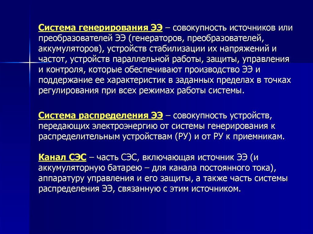 Совокупность источников. Общая характеристика систем электроснабжения. Совокупность источников это. Стабилизирующие устройства это в экологии.