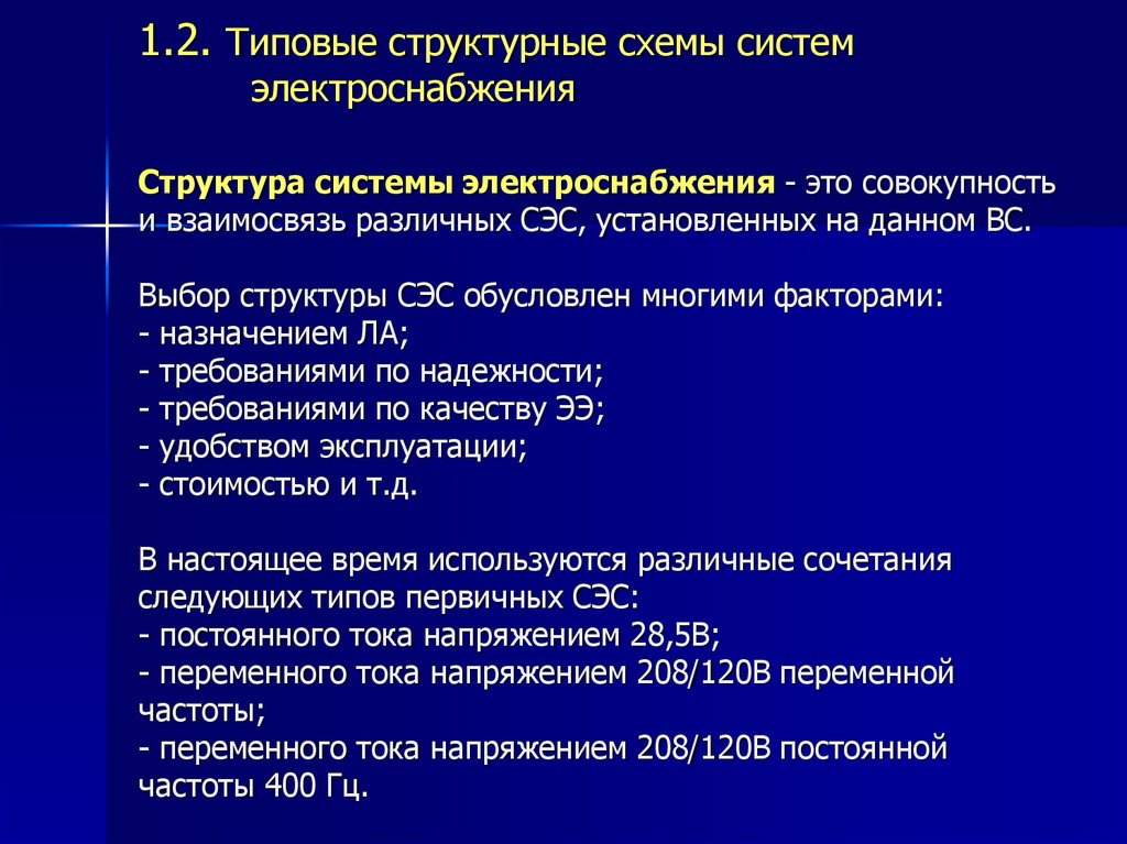 1 характеристика системы. Характеристики электропитания. Классификация систем электроснабжения. Структура СЭС. Общая структура системы электроснабжения.