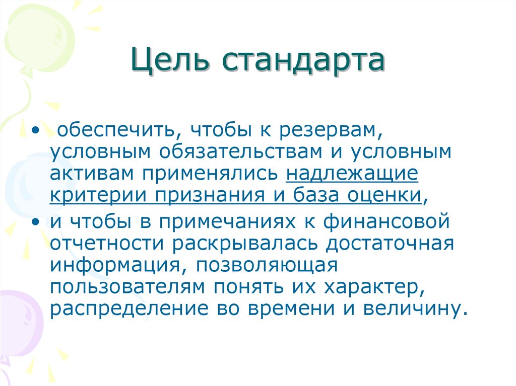 Цели стандартов. Цель стандарта. Резерв МСФО 37. Стандарт резерв. Раскрытие информации об условных обязательствах и условных активах»?.