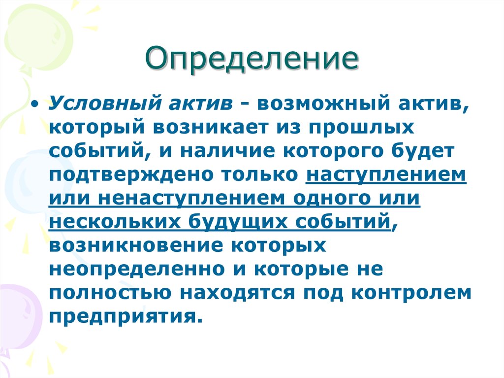 Возникнуть мероприятие. Условные определения. Условные Активы. Все определения условны. Наличие событий.