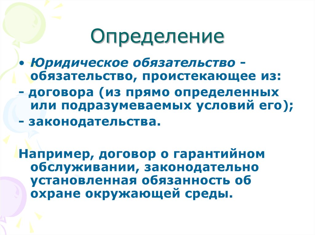 Прямо конкретный. Юридические определения. Юридические обязательства. Дефиниция это в юриспруденции. Подразумеваемые условия договора.