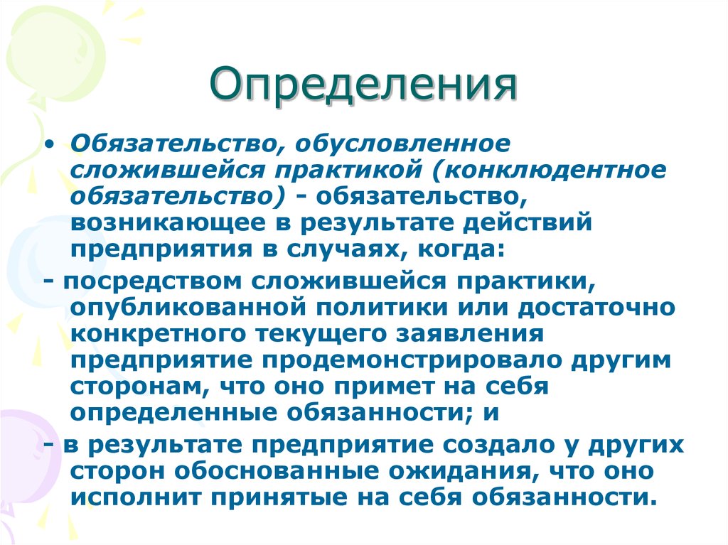 Обусловленное определенными. Обусловленное определение. Конклюдентное. Обобсловленное определение. Конклюдентное обязательство это.