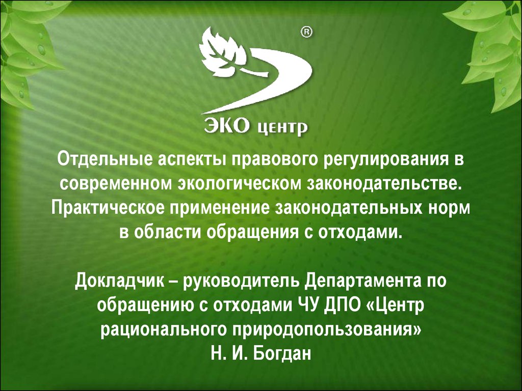 Изменения в экологическом законодательстве. Юридические аспекты эко. Правовое регулирование эко. Центр рационального природопользования. Эко правовое регулирование вывод.