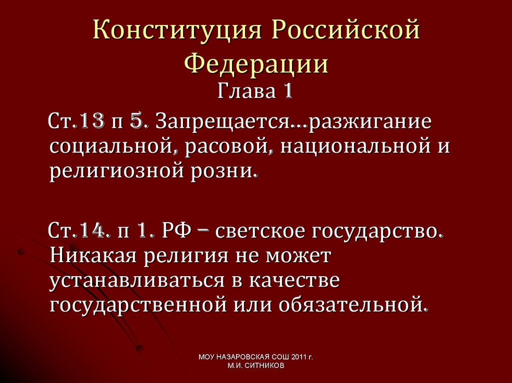 Светское государство статья Конституции РФ. Статья 57 58 59 конституции