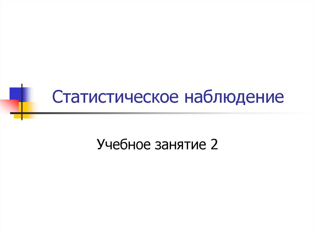 Наблюдение учебного занятия