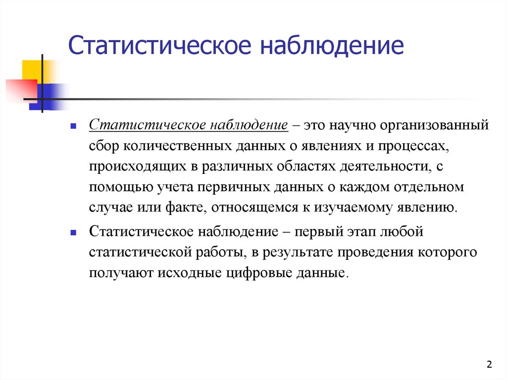 Функции наблюдения. Статистическое наблюдение. Статистическоенаблюдения. Статистическое наблюдение это в статистике. Статическое наблюдение.