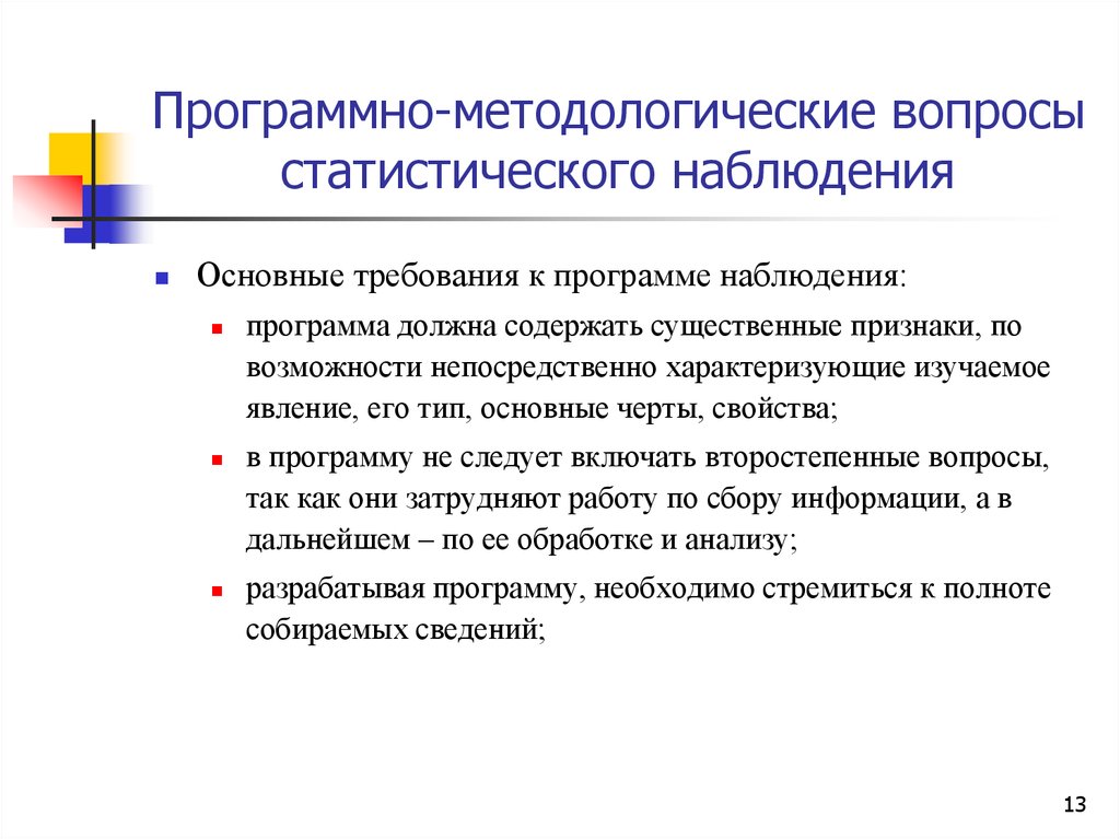 Программа наблюдения. План проведения статистического наблюдения. Программа статистического наблюдения. Содержание программы наблюдения. Требования к программе наблюдения.