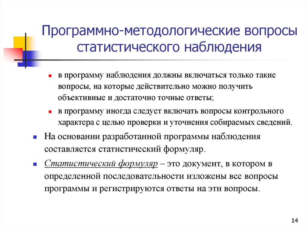 Программно методологические вопросы плана наблюдения определяют наблюдения