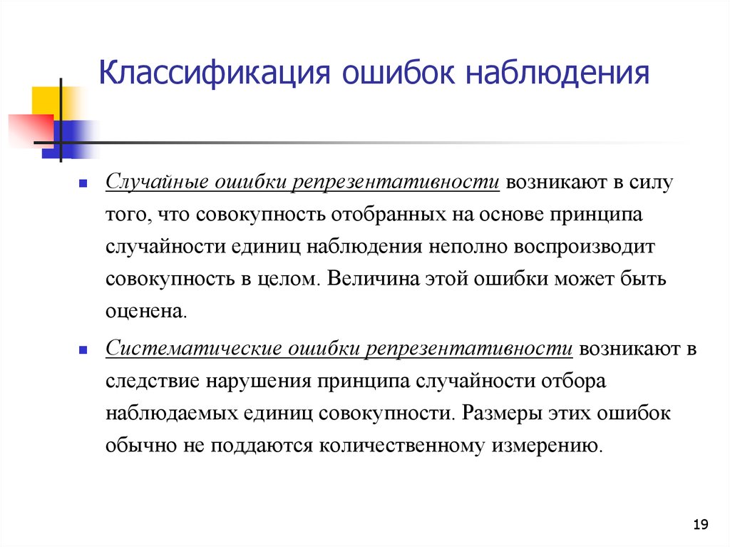 Типичные ошибки наблюдения. Ошибки статистического наблюдения. Случайная ошибка репрезентативности. Ошибки репрезентативности возникают. Статистическое наблюдение ошибки лекция.