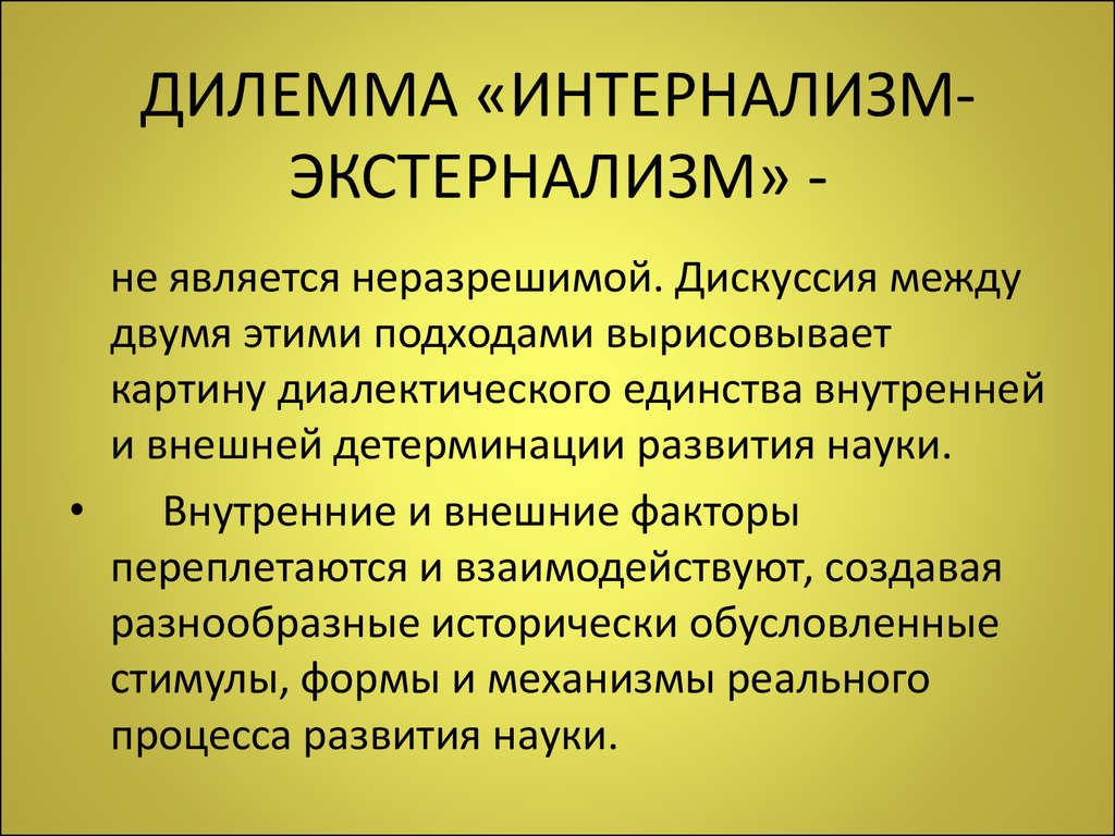 Внутренняя наука. Интернализм и экстернализм. Дилемма сциентизм антисциентизм. Экстернализм и интернализм в философии. Сциентизм и антисциентизм презентация.