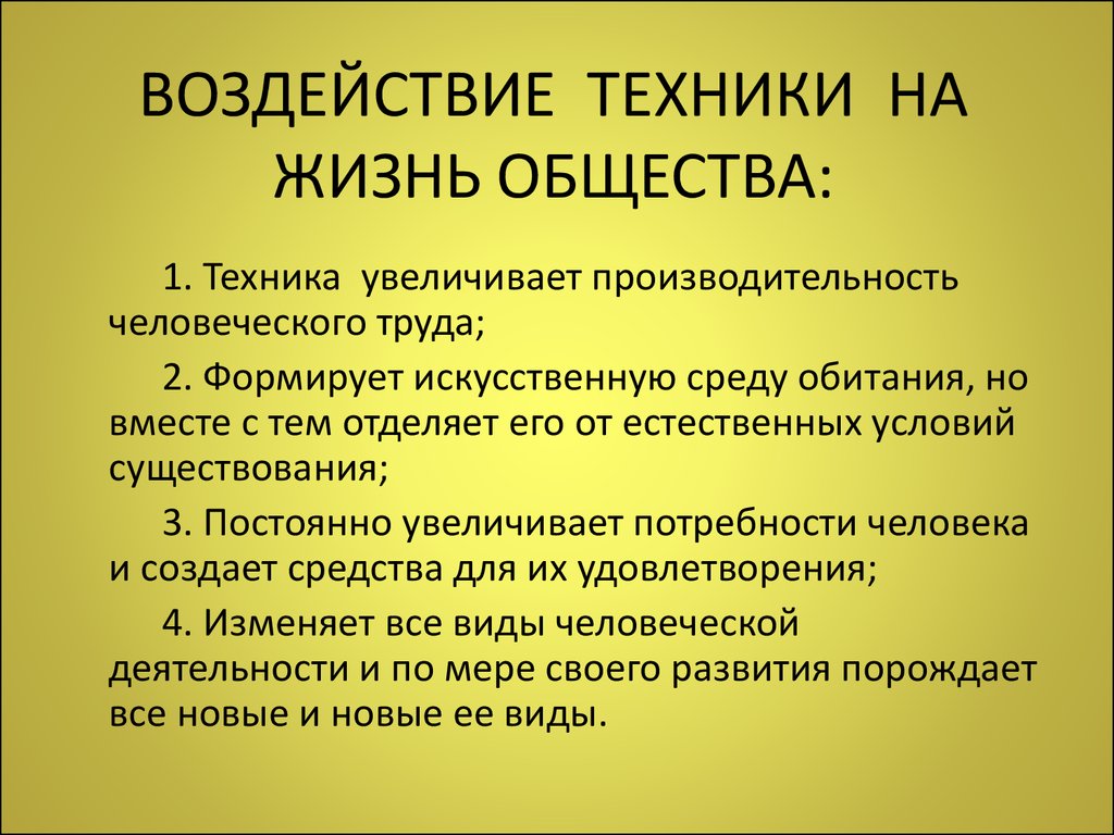 Пример влияния технического проекта на социальную сторону жизни людей