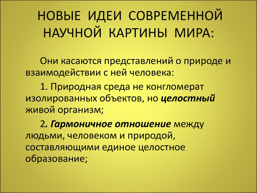 Особенности научной картины мира