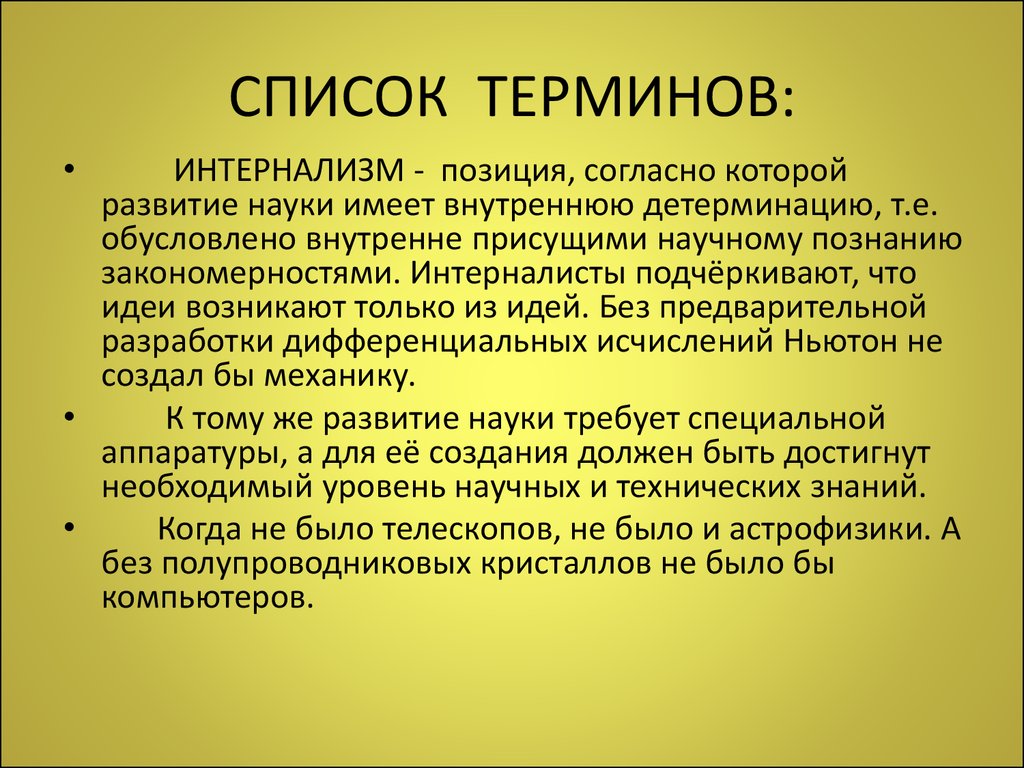 Новый научный результат. Интернализм и экстернализм. Пример интернализма. Результаты науки.