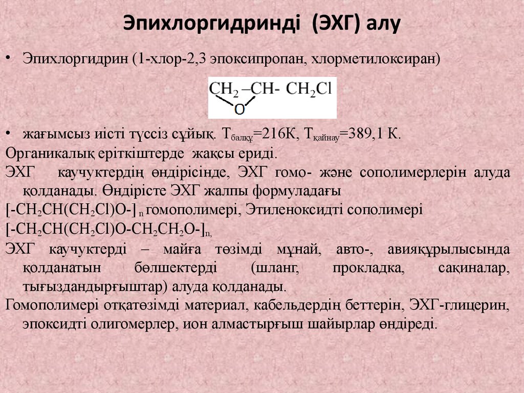Эпихлоргидринді (ЭХГ) алу