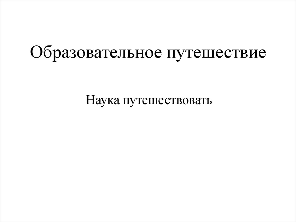 Образовательное путешествие презентация