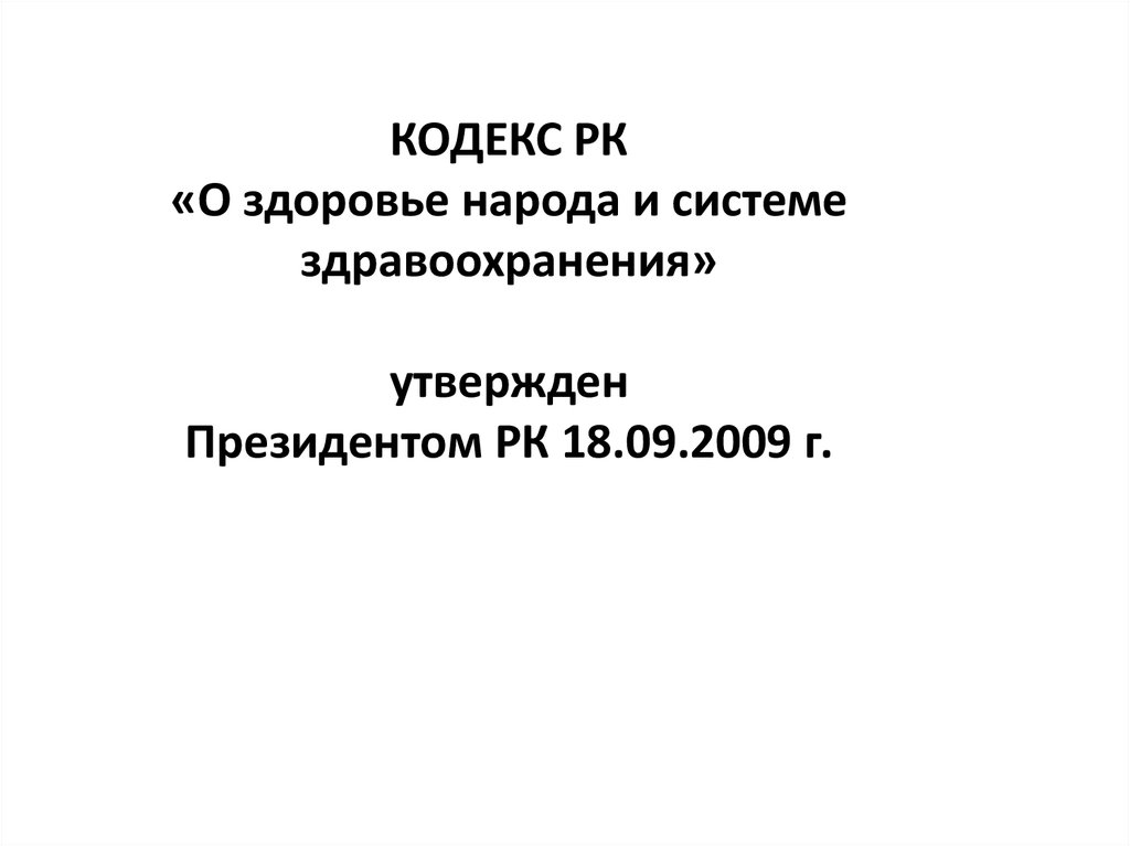 Кодекс здравоохранения республики казахстан