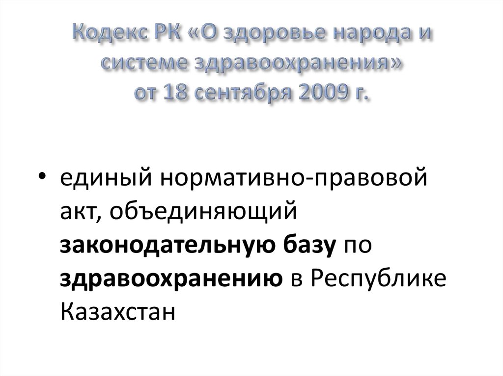 Кодекс здоровья народа и системы здравоохранения рк