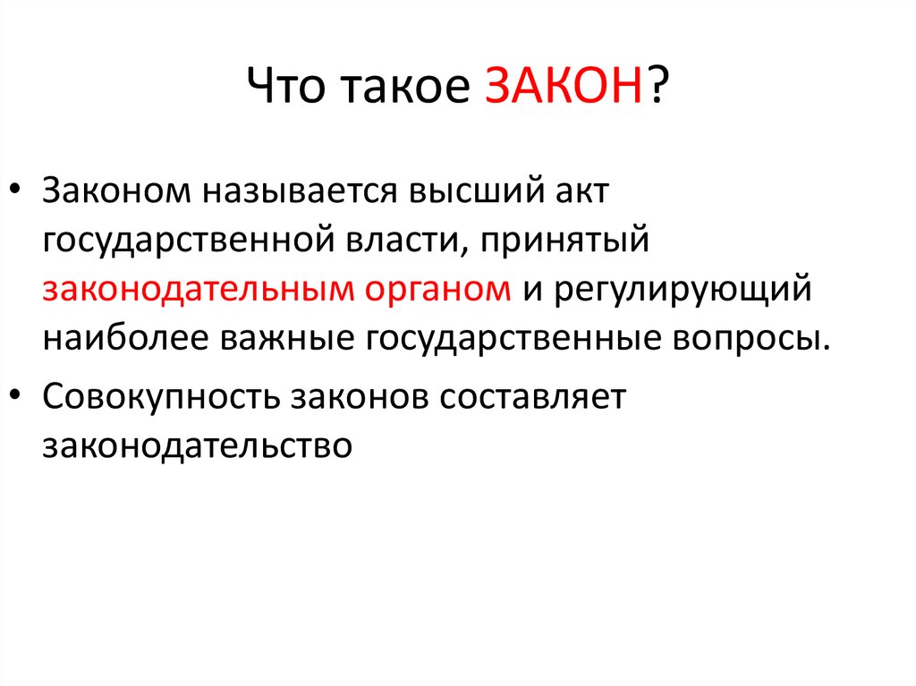 Законодательство совокупность