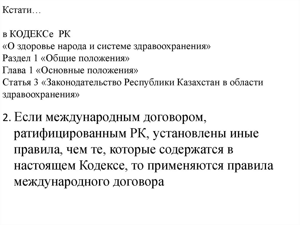 Кодекс о здоровье народа и системе здравоохранения. Кодекс о здоровье народа. Кодексы в системе здравоохранения. Ст 77 кодекс о здоровье РК. Статья 128 кодекс о здоровье народа.