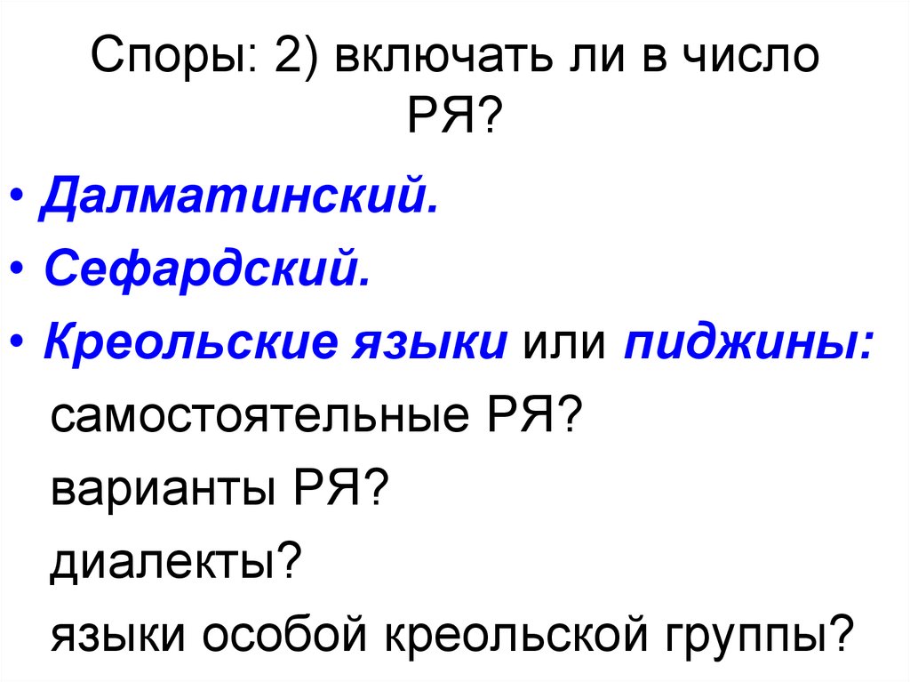 Древние языки и культуры. Креольский язык. Древний креольский язык. Далматинский язык. Сефардский язык.