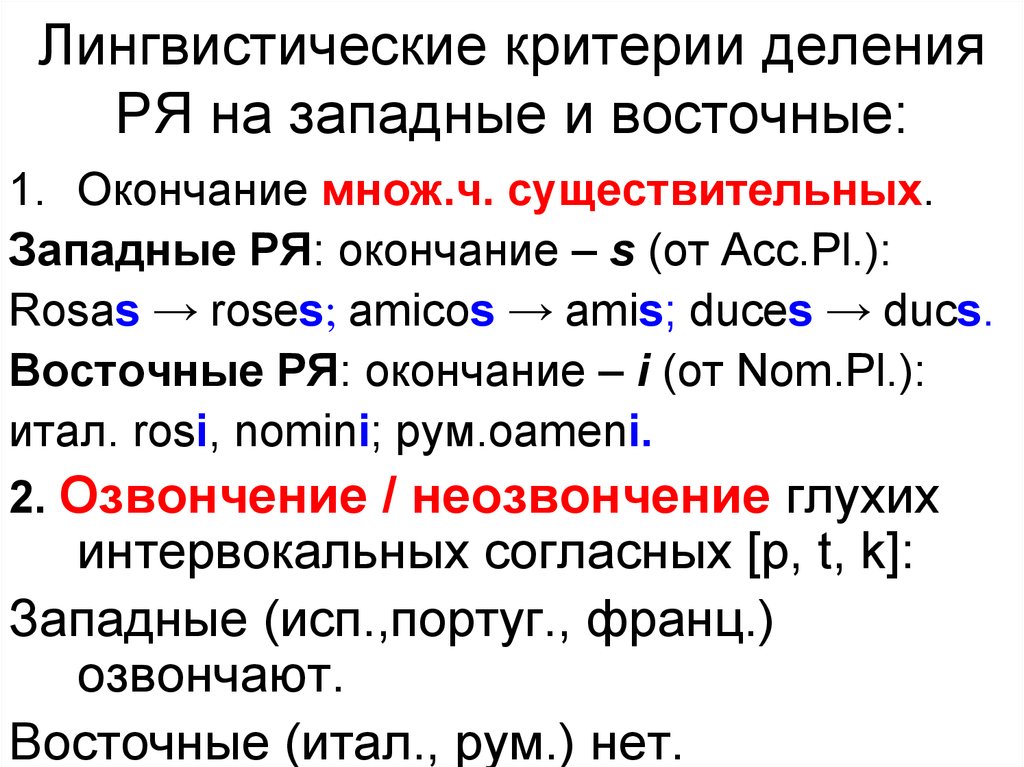 Критерии деления. Лингвистические критерии. Критерии деления согласных. Критерии языкознания. Восток окончание.