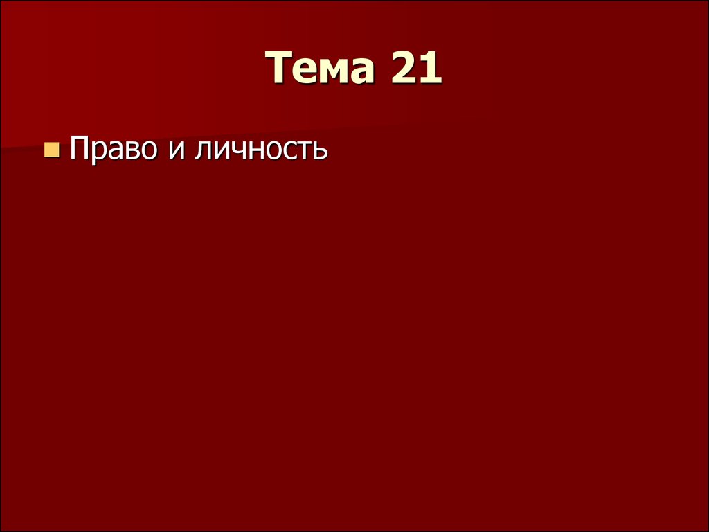 Тема 21