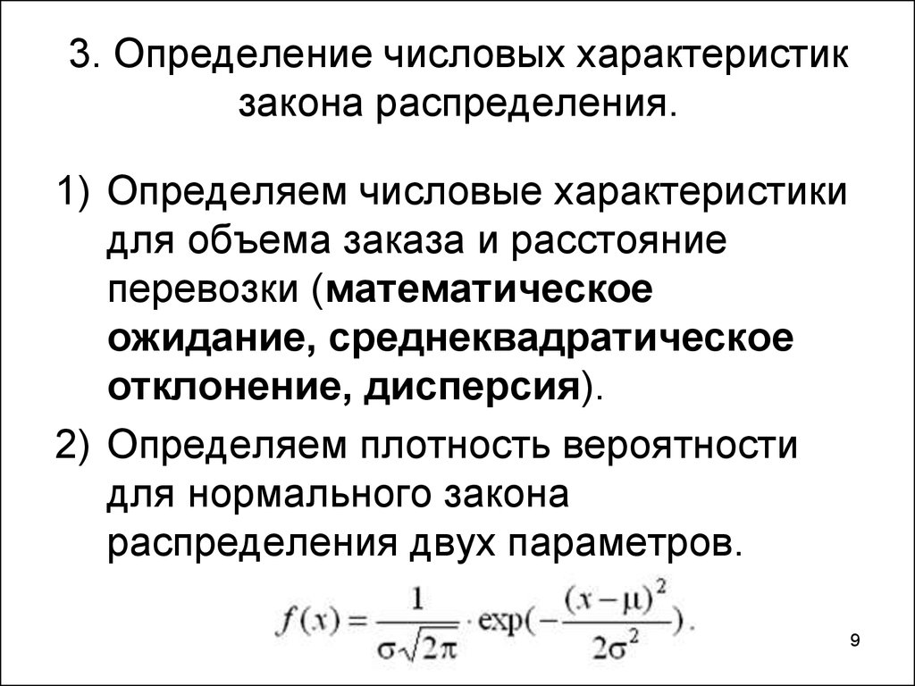 Математическое ожидание дисперсия среднеквадратическое отклонение. Параметры закона распределения. Характеристики законов распределения. Числовые характеристики законов распределения. Числовые характеристики нормального закона распределения.