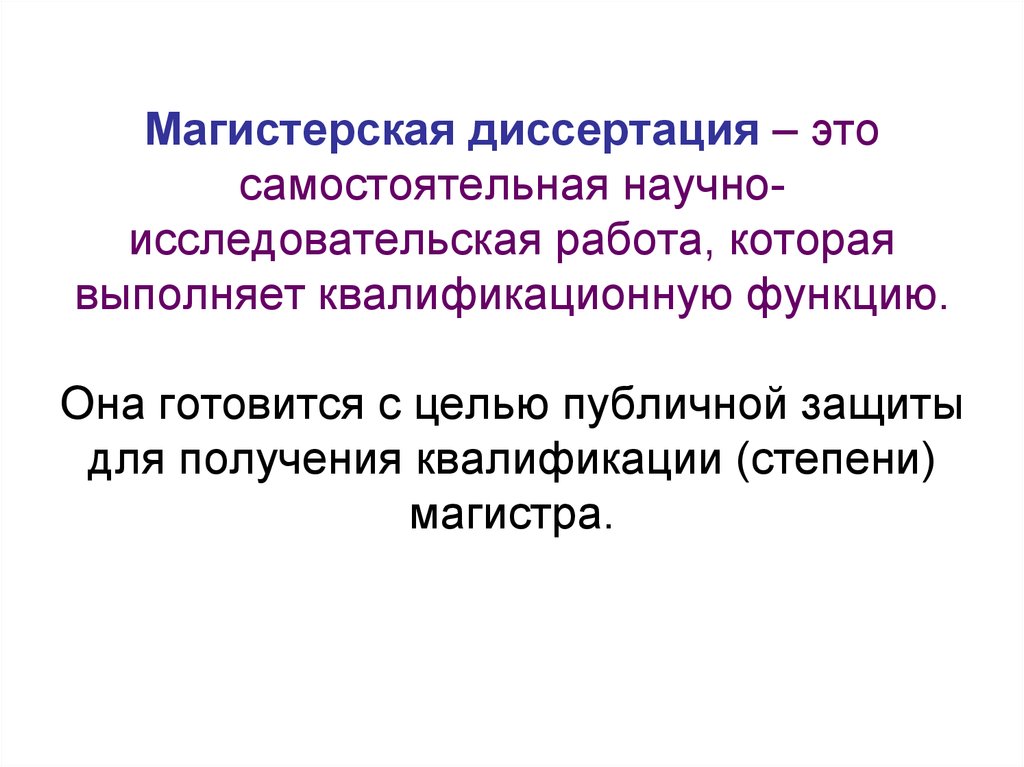 Диссертация это. Магистерская диссертация. Магистерская работа. Что такое диссертация простыми словами. Диссертационная работа.