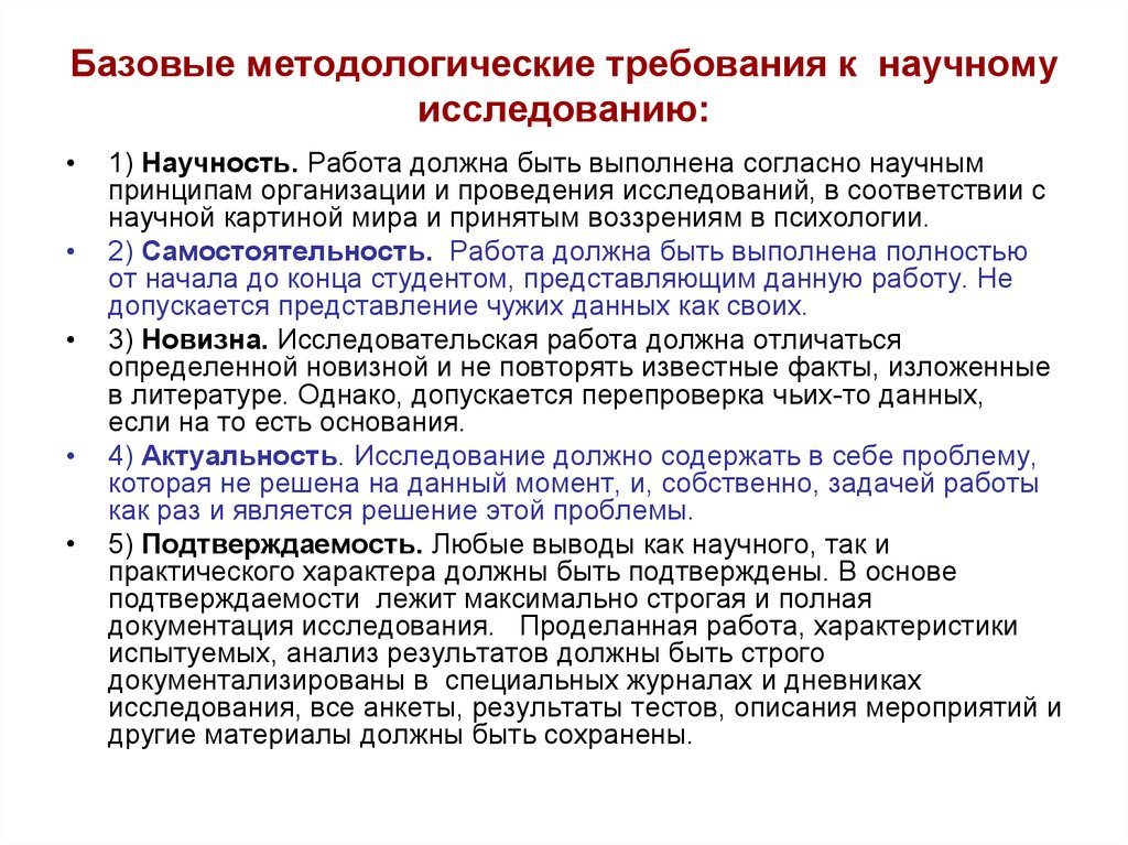 Согласно научным. Стандартные требования к научному исследованию. Требования к проведению научного исследования. Основные требования предъявляемые к научному исследованию. Требования к организации научного исследования.