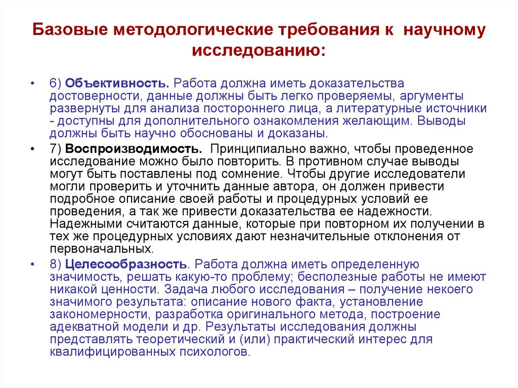 Проведя данное исследование. Требования к результатам научного исследования. Методологические требования это. Требования к научной работе. Методологические требования к результатам научного исследования.