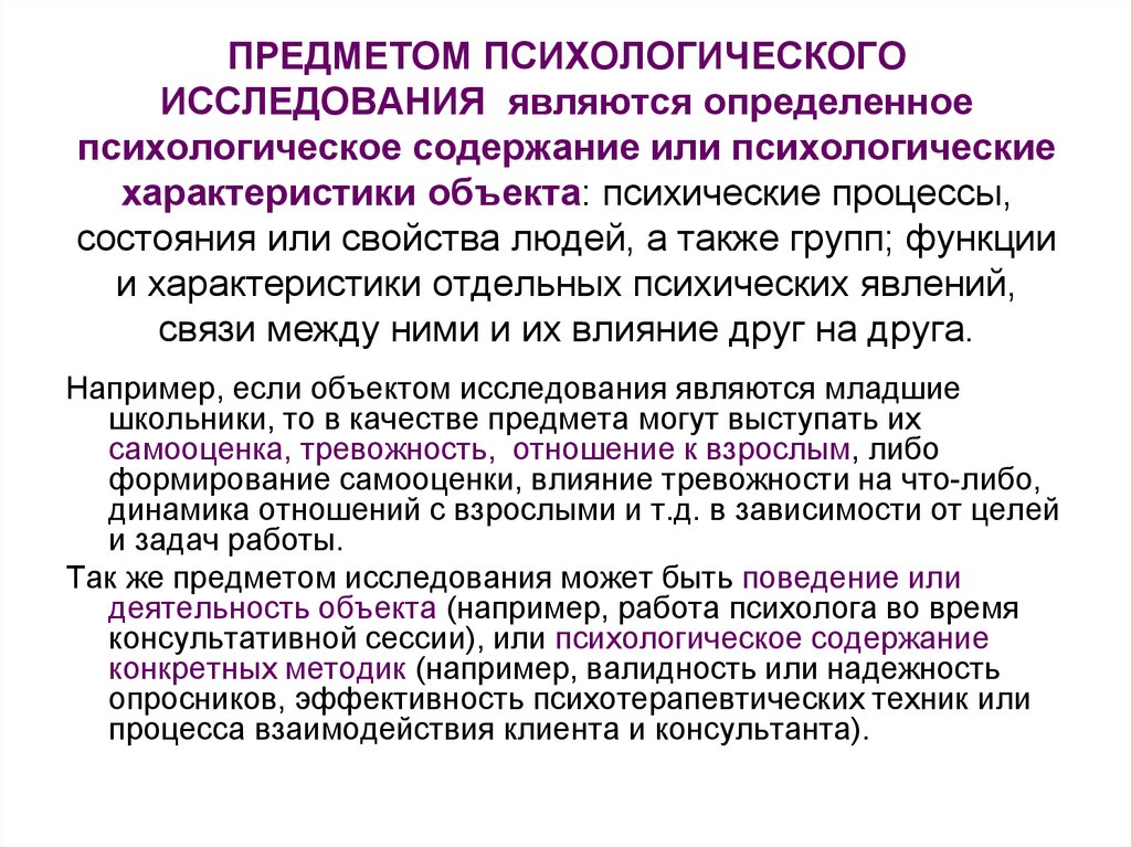 Объект исследования работы. Предмет психологического исследования. Предмет и методы психологического исследования.. Предметом изучения психологии является. Психологическое изучение объекта это.