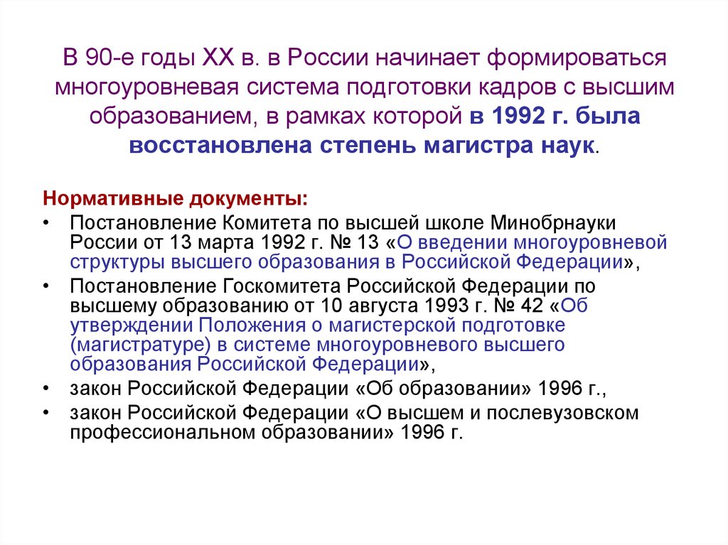 В 90-е годы XX в. в России начинает формироваться многоуровневая система подготовки кадров с высшим образованием, в рамках которой в 1992 г. был
