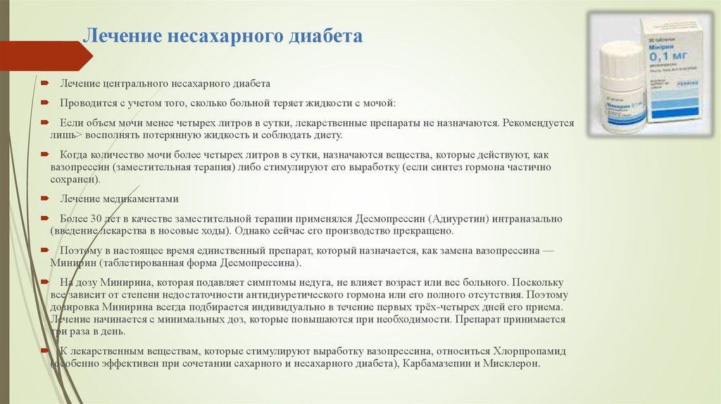 Какие основные эффекты десмопрессина. Несахарный диабет критерии эффективности. Лекарства при несахарном диабете. Препарат от несахарного диабета. Несахарный диабет лечение препараты.