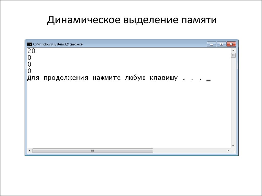 Выделенная память. Статическая и динамическая память c++. Динамическое выделение памяти. Динамическое выделение памяти с++. Освобождение динамической памяти c++.