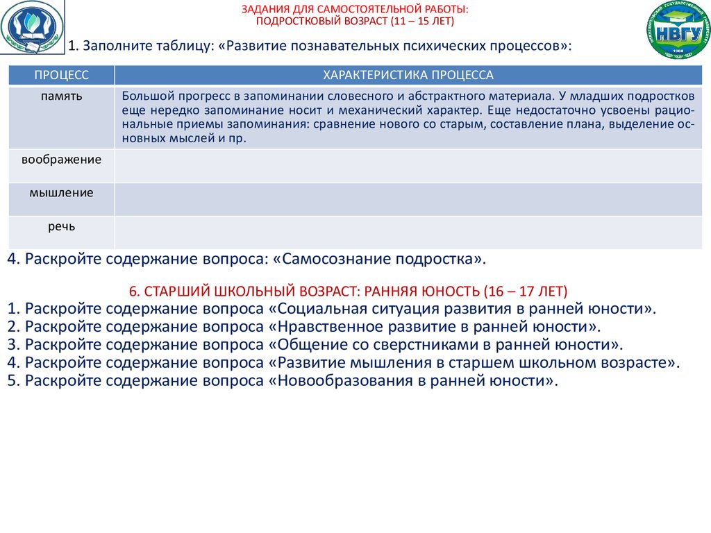 ЗАДАНИЯ ДЛЯ САМОСТОЯТЕЛЬНОЙ РАБОТЫ: ПОДРОСТКОВЫЙ ВОЗРАСТ (11 – 15 ЛЕТ)