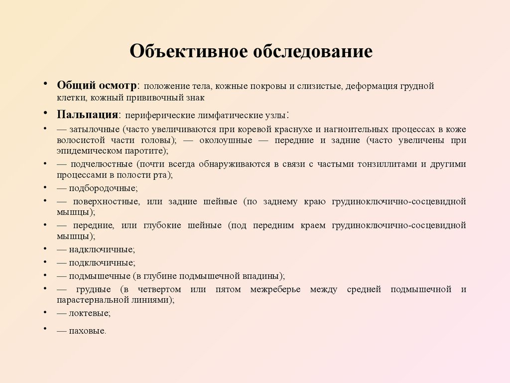 Объективное обследование